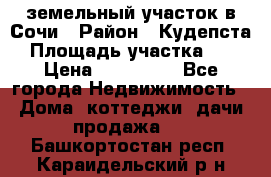 земельный участок в Сочи › Район ­ Кудепста › Площадь участка ­ 7 › Цена ­ 500 000 - Все города Недвижимость » Дома, коттеджи, дачи продажа   . Башкортостан респ.,Караидельский р-н